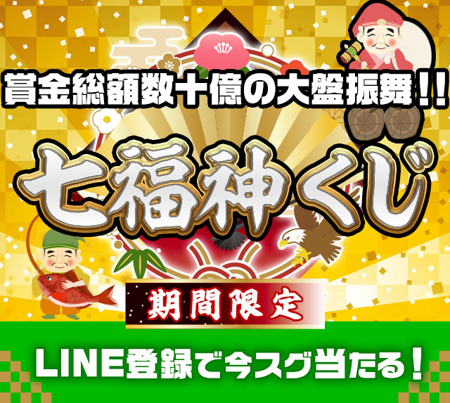 賞金総額数十億の大盤振舞!!億万ゴールドラッシュくじ